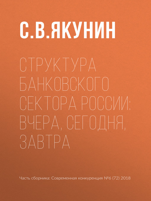 Title details for Структура банковского сектора России by Якунин, С. - Available